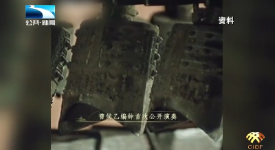 走读长江文化丨曾侯乙编钟： 解码先秦的音律奇迹