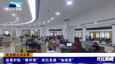 我为群众办实事|襄阳襄州：监督护航“暖环境” 拼出发展“加速度” 