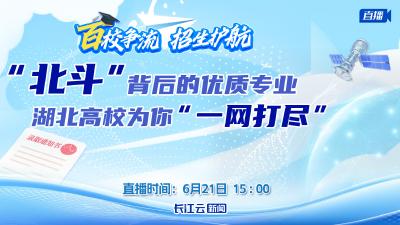 直播丨“北斗”产业链相关专业 湖北高校为你“一网打尽”