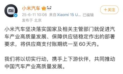 小米、比亚迪等十余家车企密集发声：将供应商支付账期统一至60天内