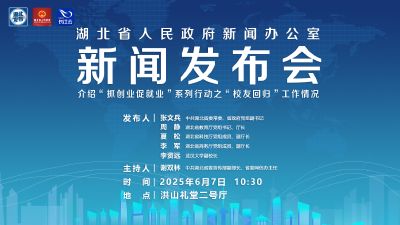 直播 | 湖北召开“抓创业促就业”系列行动新闻发布会
