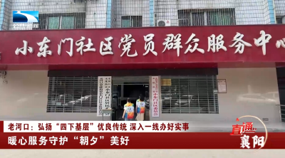 襄阳老河口：暖心服务守护“朝夕”美好