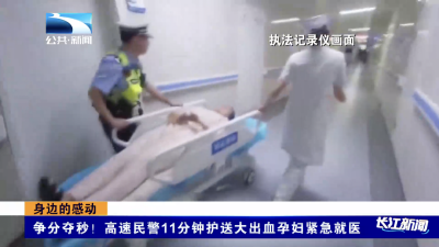 身边的感动｜争分夺秒！高速民警11分钟护送大出血孕妇紧急就医