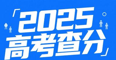 直播丨2025年湖北高考明早查分！祝所愿皆所得