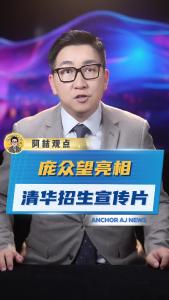 庞众望亮相清华招生宣传片