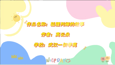 武汉市-一初学苑-《狐狸列娜》-高云朵