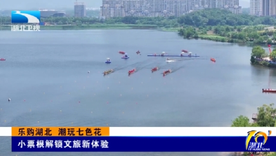 乐购湖北 潮玩七色花丨小票根解锁文旅新体验