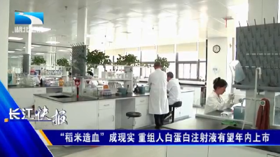 “稻米造血”成现实 重组人白蛋白注射液有望年内上市
