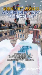 动漫风“吹”进老汉口，吉庆街惊现悬浮“武汉”！