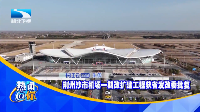 荆州沙市机场一期改扩建工程获省发改委批复