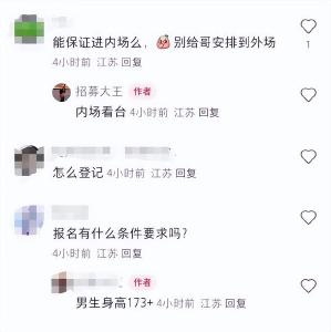 “苏超”门票秒罄，网友欲应聘保安蹭进场？ 当地回应
