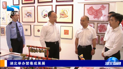 湖北举办禁毒成果展