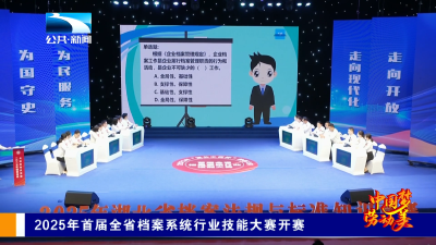 2025年首届全省档案系统行业技能大赛开赛