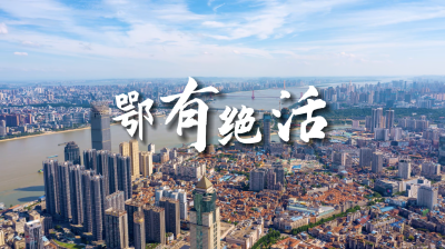 追光逐梦！《鄂有绝活》主题曲正式上线！
