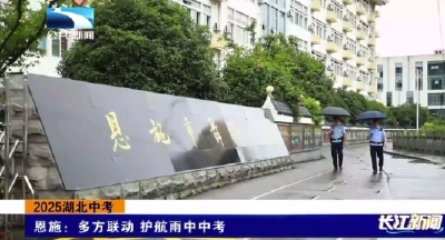 恩施：多方联动 护航雨中中考