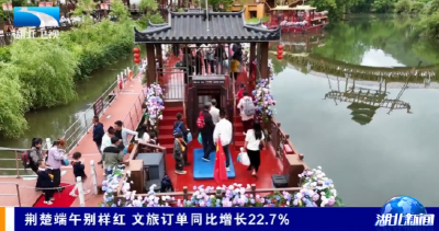 荆楚端午别样红 文旅订单同比增长22.7%