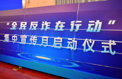 两部门在全国开展“全民反诈在行动”集中宣传月活动