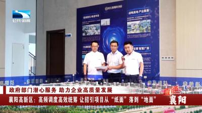 襄阳高新区：高频调度高效统筹 让招引项目从“纸面”落到“地面”