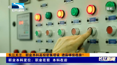 长江关注：职业本科高校密集增设 透露哪些趋势？