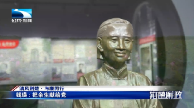 清风荆楚·与廉同行丨钱瑛：把余生献给党
