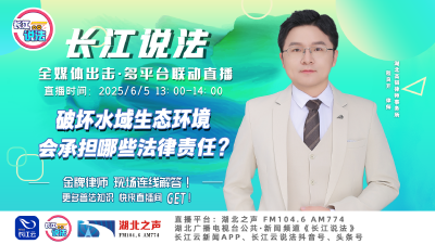 直播 | 破坏水域生态环境会承担哪些法律责任?
