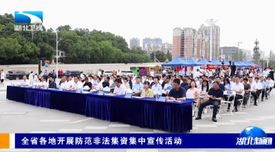 全省各地开展防范非法集资集中宣传活动