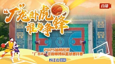 直播｜2025仙桃杜湖“厂BA”华新师傅杯篮球赛开赛