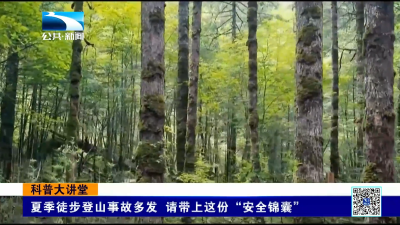 科普大讲堂｜夏季徒步登山事故多发 请带上这份“安全锦囊”