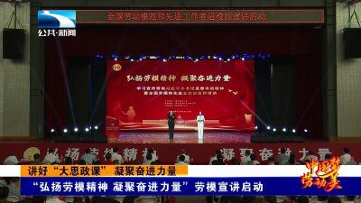 讲好“大思政课” 凝聚奋进力量丨“弘扬劳模精神 凝聚奋进力量”劳模宣讲启动