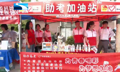 黄石大冶：多方力量集结   全力为考生保驾护航