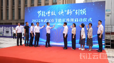 ​武汉市2025年节能宣传周启动，发布《武汉产业能效指南（2025年）》 
