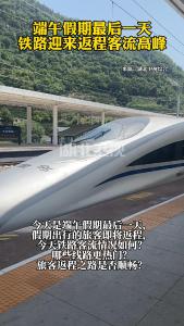端午假期最后一天，铁路迎来返程客流高峰