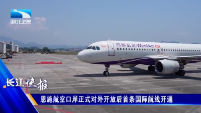 恩施航空口岸正式对外开放后首条国际航线开通