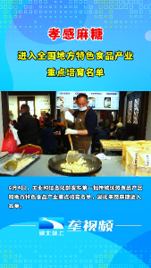 孝感麻糖进入全国地方特色食品产业重点培育名单