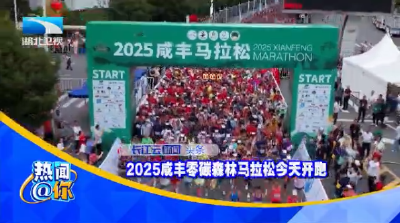 2025咸丰零碳森林马拉松今天开跑