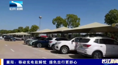 襄阳：移动充电能解忧 绿色出行更舒心