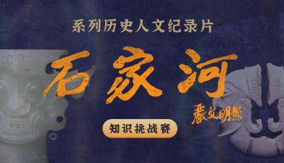 文物AI说话 探秘石家河 | 有奖知识问答活动 