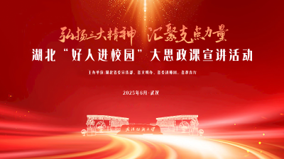 直播 | “弘扬三大精神 汇聚支点力量”——湖北“好人进校园”大思政课宣讲活动