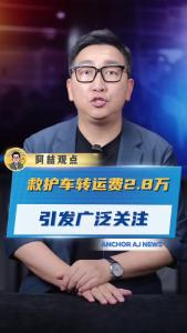 救护车转运收费2.8万引发广泛关注