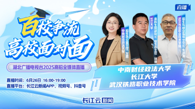 直播丨《百校争流·高校面对面》你的分数能上哪所大学？招生专家教你填志愿