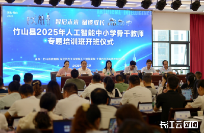 学习AI 拥抱教育未来！十堰竹山县开展人工智能骨干教师培训