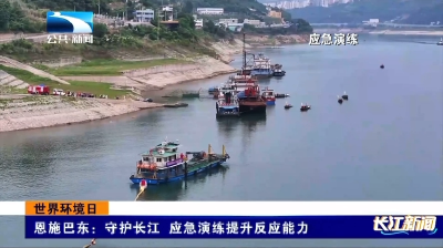 恩施巴东：守护长江 应急演练提升反应能力