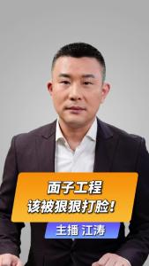 直播微视评：面子工程 该被狠狠打脸！