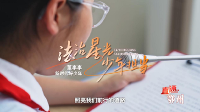 新时代好少年 | 董李李：法治星光 少年担当