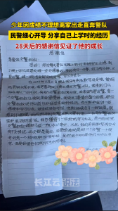 从不及格到次次高分，一封给民警的手写信见证了少年“逆袭”感恩