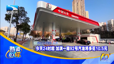 今天24时起 加满一箱92号汽油将多花10.5元