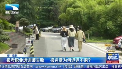 报考职业培训师失败    报名费为何迟迟不退？