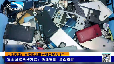 长江关注： 回收的废旧手机去哪儿了？