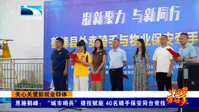 关心关爱新就业群体丨恩施鹤峰：“城市哨兵”提技赋能 40名骑手保安同台竞技