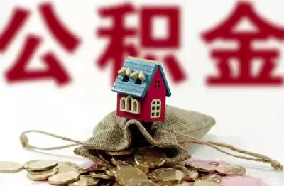 武汉公积金发布最新通知